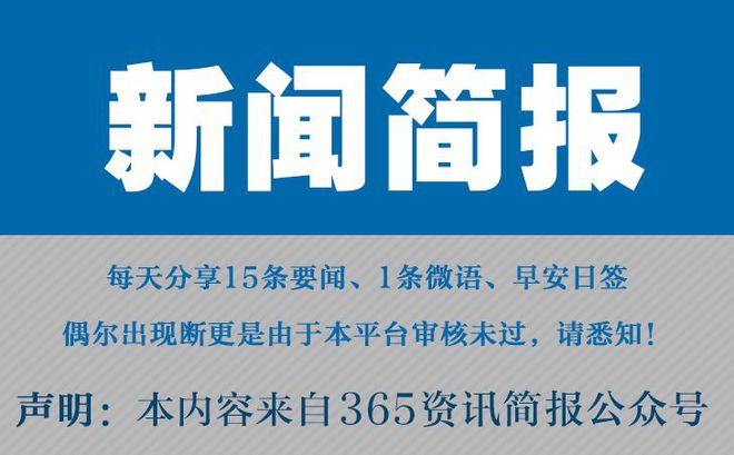 3月31日必看！今日早报汇总15条新闻一分钟掌握|南宫28n